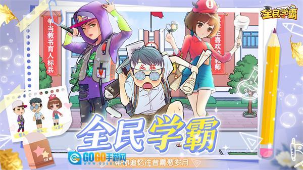 全民学霸oppo服 游戏纯净版图1