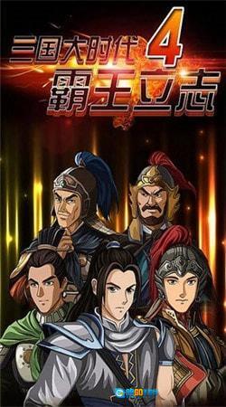 三国大时代4水镜上帝版图2