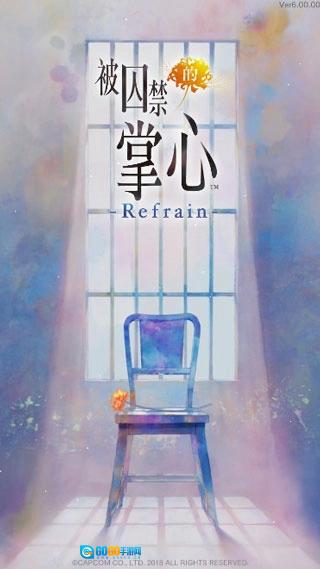 被囚禁的掌心 refrain手机免费版图3