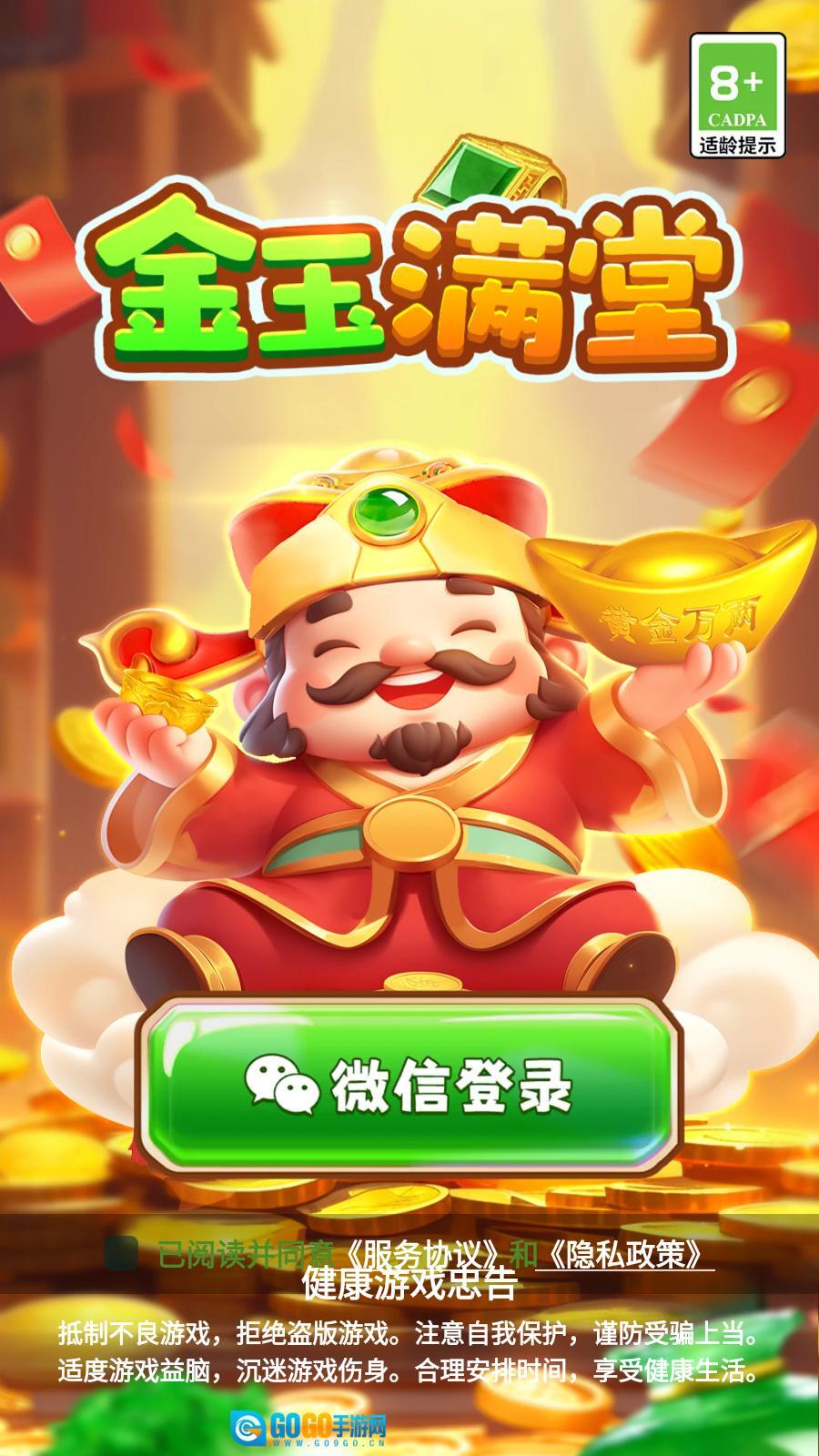 金玉满堂 手机正版图3