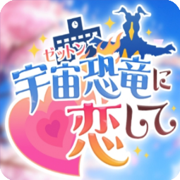 爱上宇宙恐龙杰顿安卓版