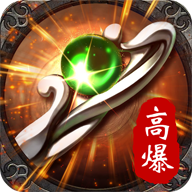 高爆传奇散人版