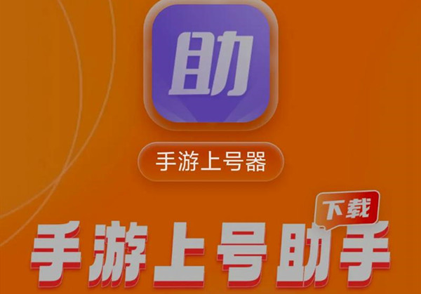 租号上号器