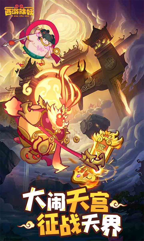西游除妖官方版截图2