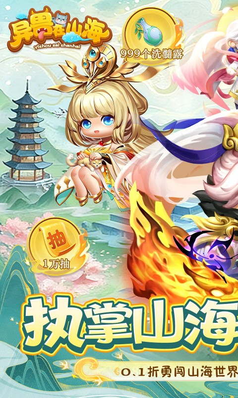 异兽在山海0.1折图1