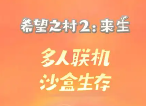 希望之村2
