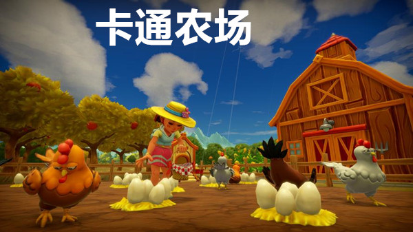 卡通农场