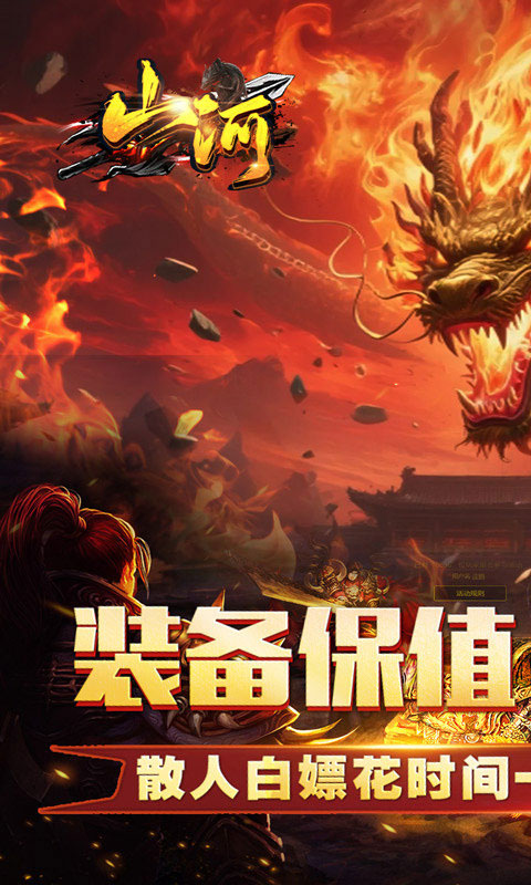 山河传奇195版本图1