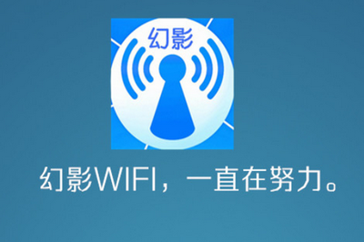 幻影WIFI