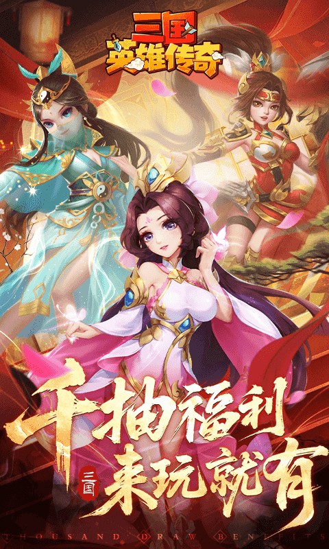 三国英雄传奇单机版图1