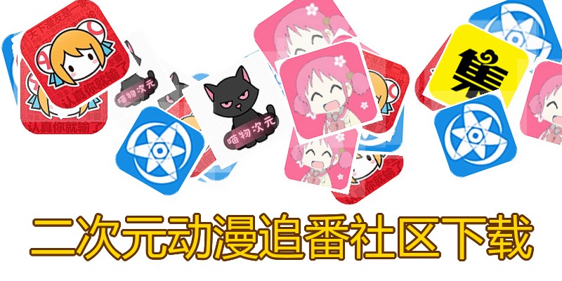 二次元动漫追番社区下载