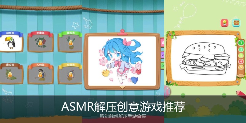 ASMR解压创意游戏推荐