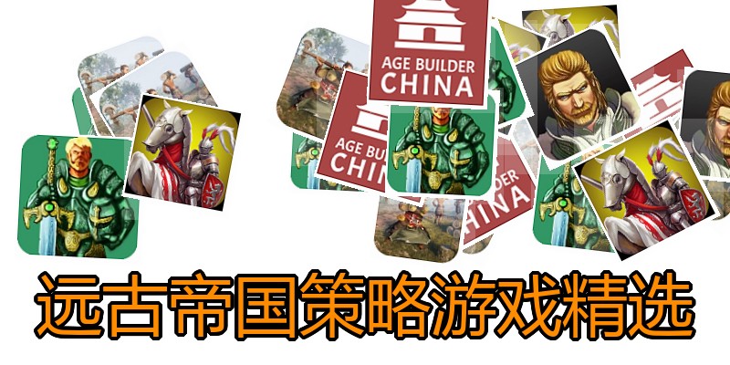 远古帝国策略游戏精选