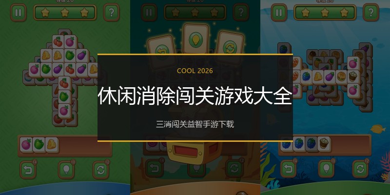 休闲消除闯关游戏大全
