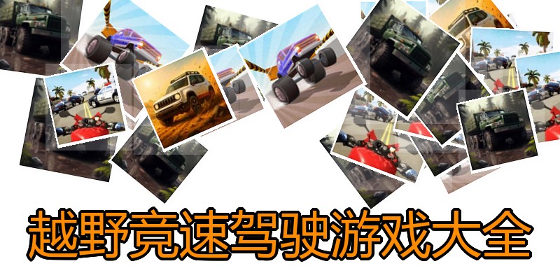 越野竞速驾驶游戏大全
