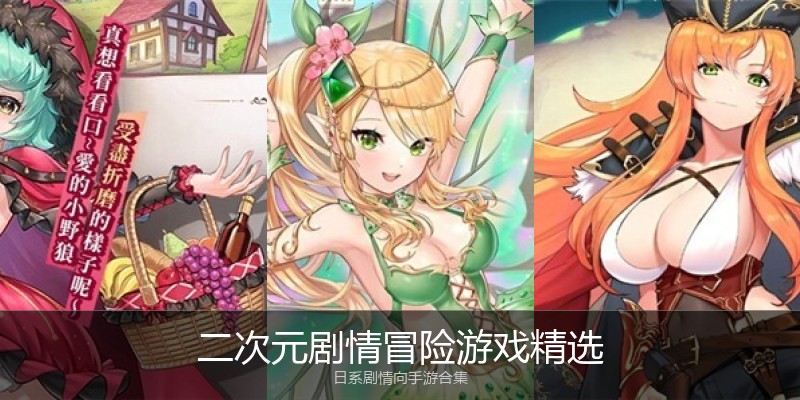 二次元剧情冒险游戏精选