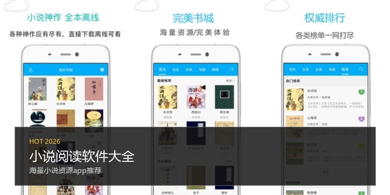 小说阅读软件大全