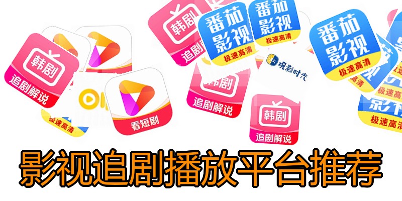 影视追剧播放平台推荐