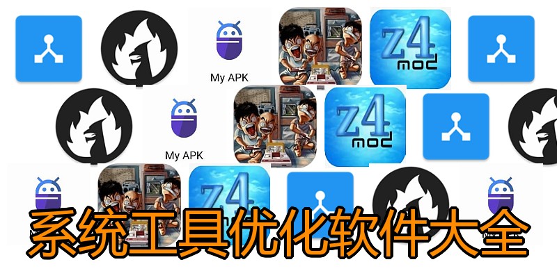系统工具优化软件大全