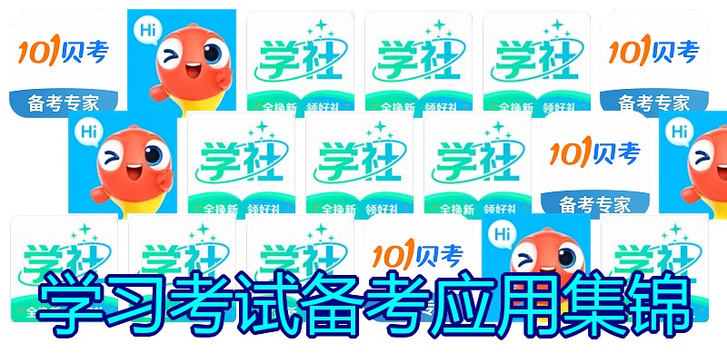 学习考试备考应用集锦