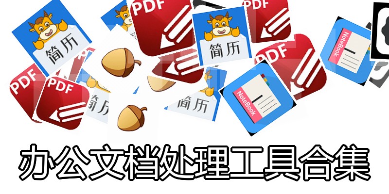 办公文档处理工具合集