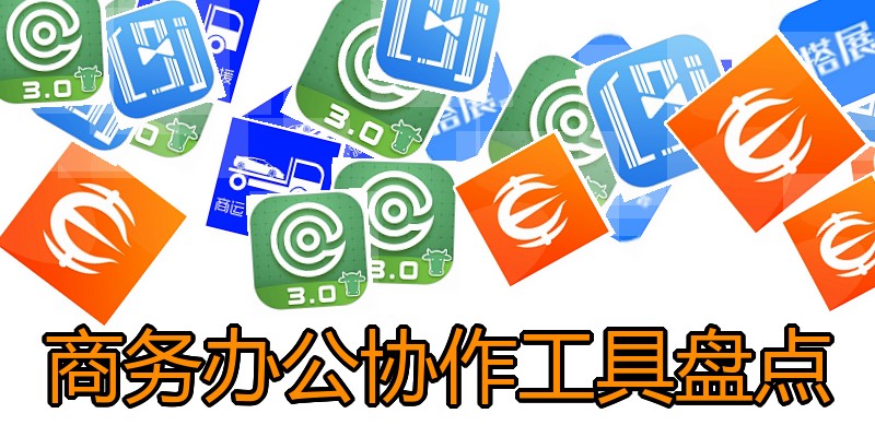 商务办公协作工具盘点