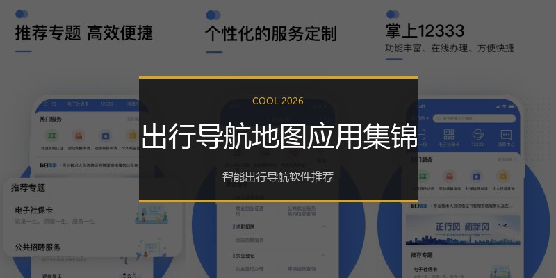 出行导航地图应用集锦