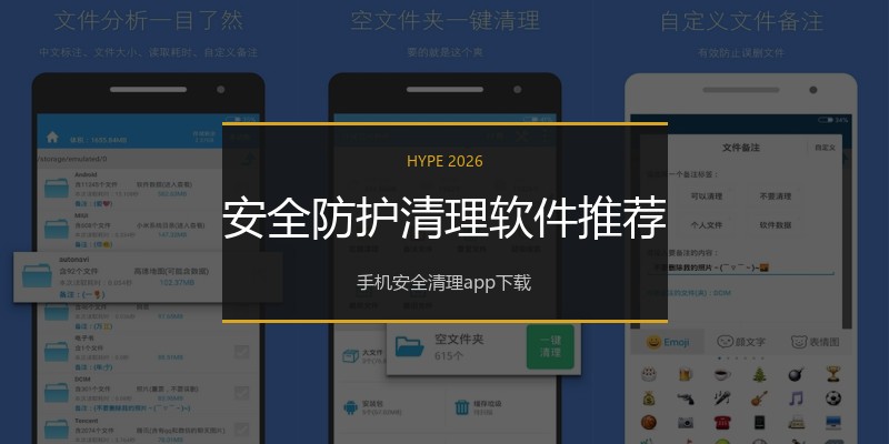 安全防护清理软件推荐