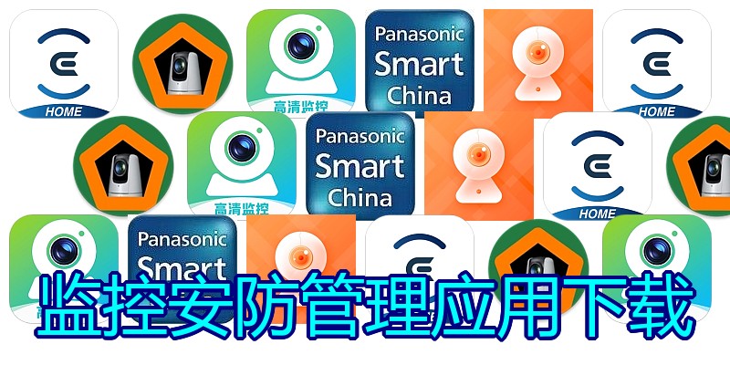 监控安防管理应用下载