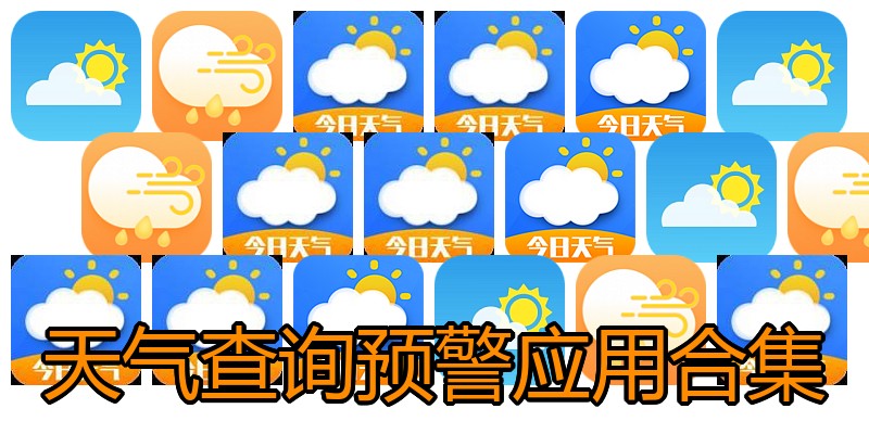 天气查询预警应用合集