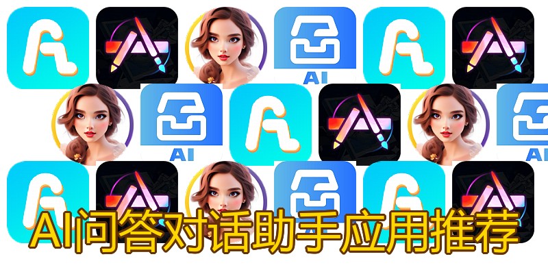 AI问答对话助手应用推荐