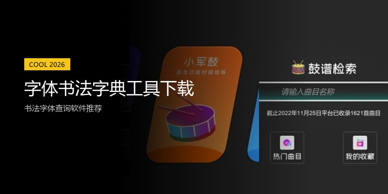 字体书法字典工具下载