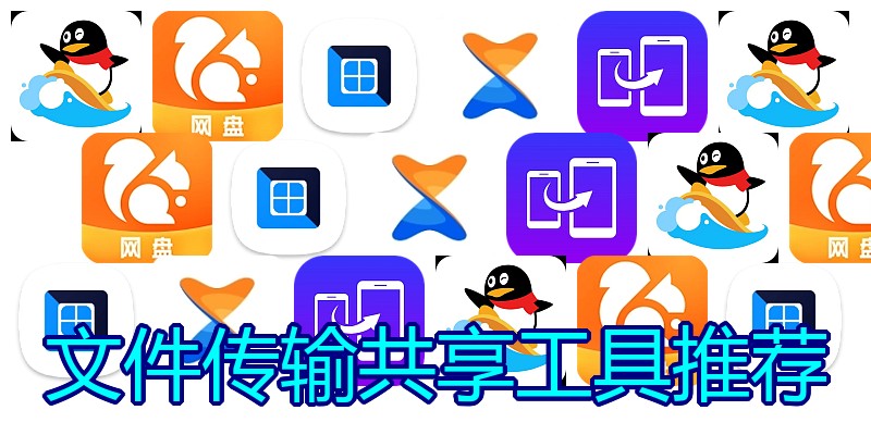 文件传输共享工具推荐