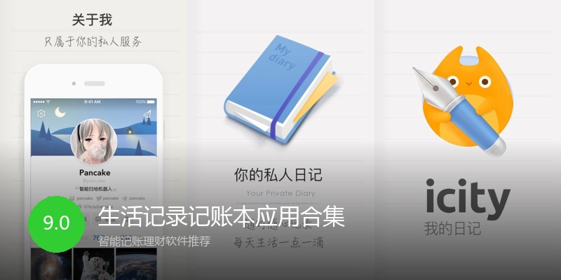 生活记录记账本应用合集
