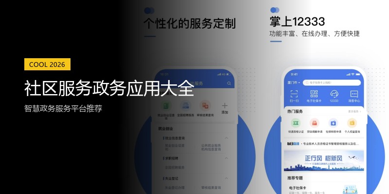 社区服务政务应用大全
