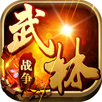 武林战争抖音版