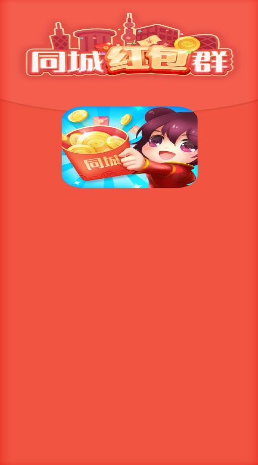 同城红包群最新免费版图3