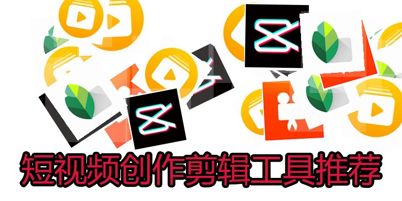 短视频创作剪辑工具推荐