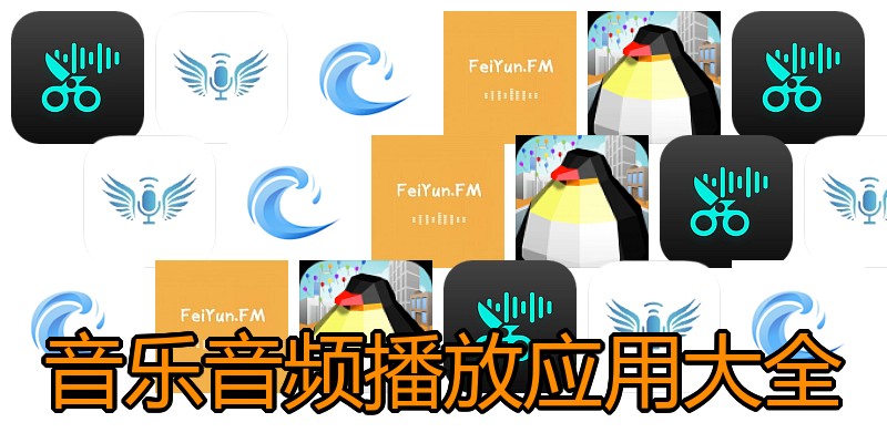 音乐音频播放应用大全