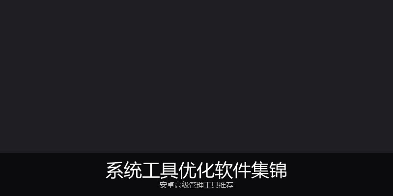 系统工具优化软件集锦