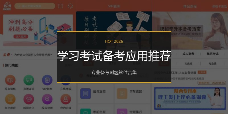 学习考试备考应用推荐