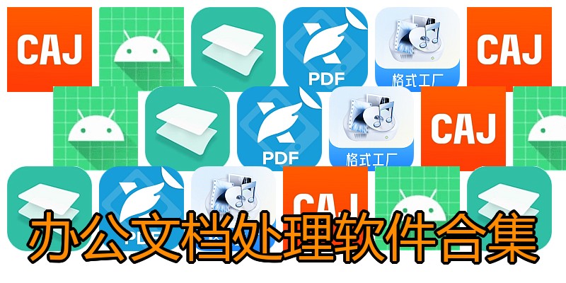 办公文档处理软件合集