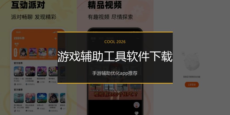 游戏辅助工具软件下载