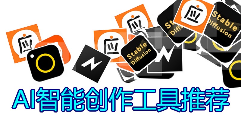 AI智能创作工具推荐