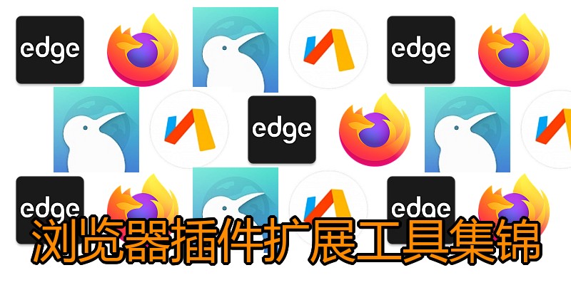 浏览器插件扩展工具集锦