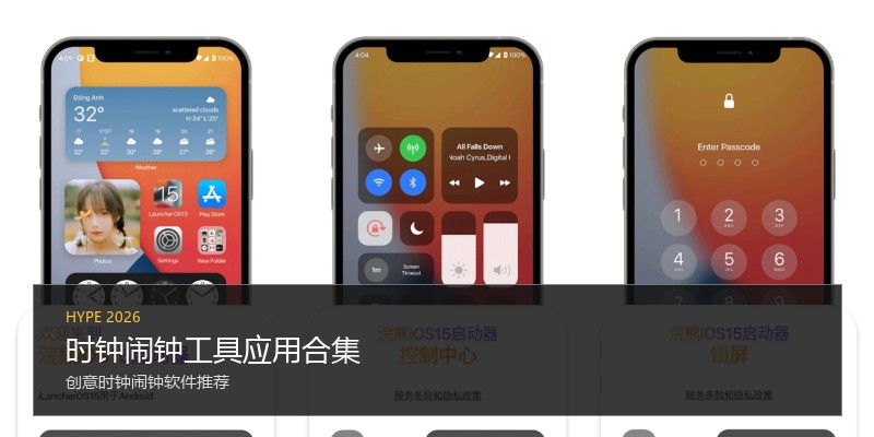 时钟闹钟工具应用合集