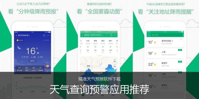 天气查询预警应用推荐