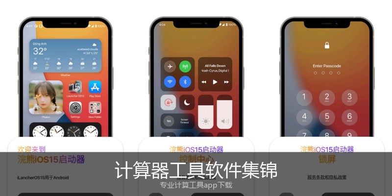 计算器工具软件集锦
