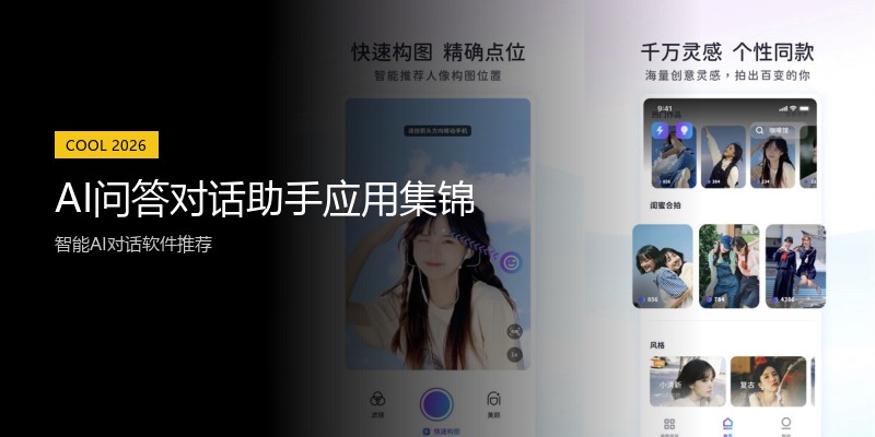 AI问答对话助手应用集锦
