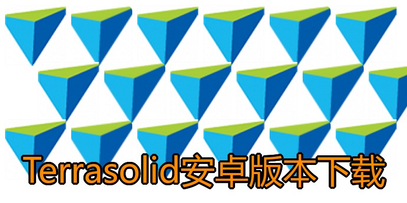 Terrasolid安卓版本下载